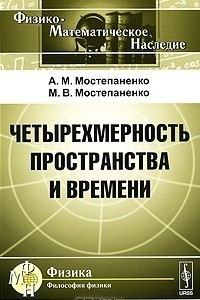 Книга Четырехмерность пространства и времени