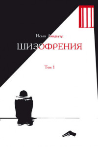 Книга Шизофрения. Том 1