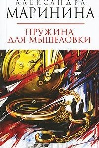 Книга Пружина для мышеловки