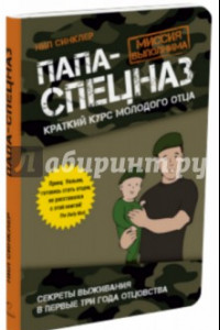 Книга Папа-спецназ. Миссия выполнима. Краткий курс молодого отца