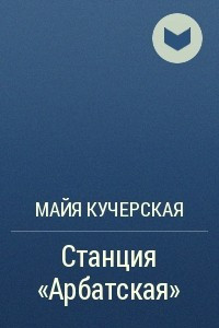 Книга Станция 