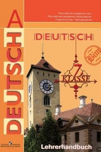 Книга Deutsch: 7 klasse: Lehrerhandbuch / Немецкий язык. 7 класс. Книга для учителя