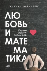 Книга Любовь и математика. Сердце скрытой реальности