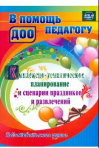 Книга Комплексно-тематическое планирование и сценарии праздников и. Подготовительная группа. ФГОС ДО