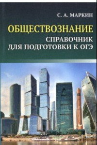 Книга ОГЭ. Обществознание. Справочник для подготовки к ОГЭ