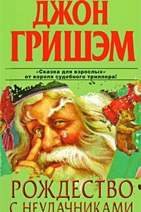 Книга Рождество с неудачниками