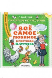 Книга Всё самое любимое в рисунках В. Сутеева