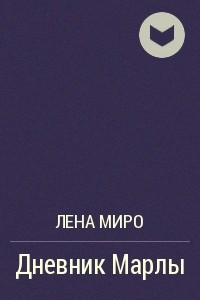 Книга Дневник Марлы