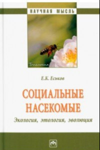 Книга Социальные насекомые, экология, этология, эволюция