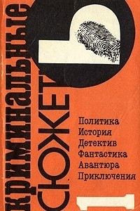 Книга Криминальные сюжеты. Выпуск 1