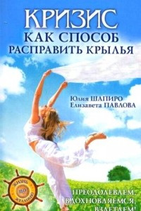 Книга Кризис как способ расправить крылья