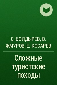 Книга Сложные туристские походы