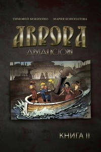 Книга Аврора. Другая история. Книга 2