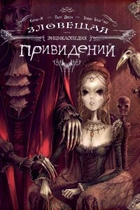 Книга Зловещая энциклопедия привидений