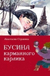 Книга Бусина карманного карлика