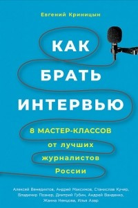 Книга Как брать интервью. 8 мастер-классов от лучших журналистов России