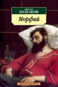 Книга Записки юного врача. Морфий. Необыкновенные приключения доктора