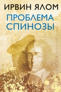 Книга Проблема Спинозы