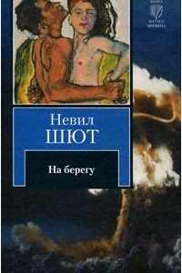 Книга На берегу