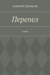 Книга Перепел. Стихи