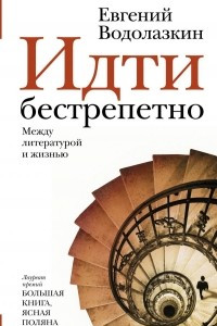 Книга Идти бестрепетно. Между литературой и жизнью