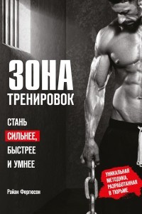 Книга Зона тренировок. Стань сильнее, быстрее и умнее