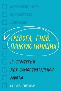 Книга Тревога, гнев, прокрастинация. 10 стратегий для самостоятельной работы