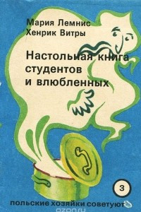 Книга Настольная книга студентов и влюбленных