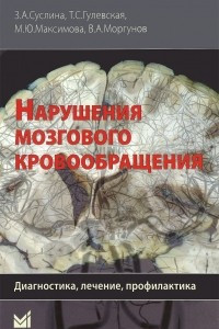 Книга Нарушения мозгового кровообращения. Диагностика, лечение, профилактика