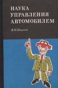 Книга Наука управления автомобилем