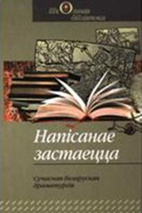 Книга Нап?санае застаецца. Сучасная беларуская драматург?я