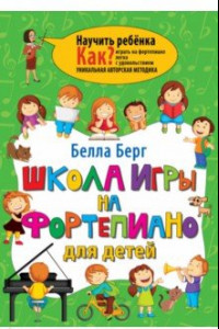 Книга Школа игры на фортепиано для детей