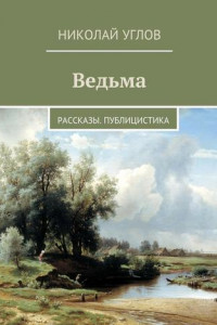 Книга Ведьма. Рассказы. Публицистика