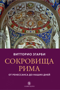 Книга Сокровища Рима: от Ренессанса до наших дней