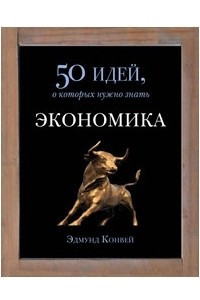 Книга Экономика