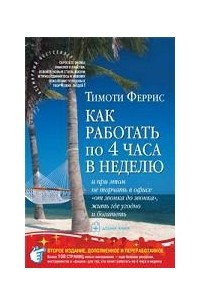 Книга Как работать по 4 часа в неделю и при этом не торчать в офисе 