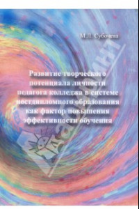 Книга Развитие творческого потенциала личности педагога колледжа в системе постдипломного образования...