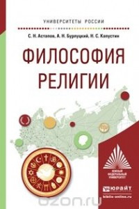 Книга Философия религии. Учебное пособие для академического бакалавриата