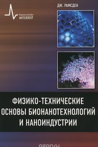 Книга Физико-технические основы бионанотехнологий и наноиндустрии. учебное пособие