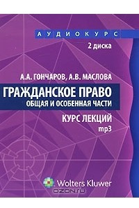 Книга Гражданское право. Общая и Особенная части. Курс лекций