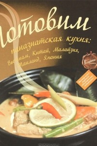 Книга Готовим. Паназиатская кухня. Вьетнам, Китай, Малайзия, Таиланд, Япония