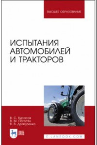 Книга Испытания автомобилей и тракторов