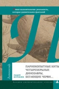 Книга Парнокопытные киты, четырехкрылые динозавры, бегающие черви…