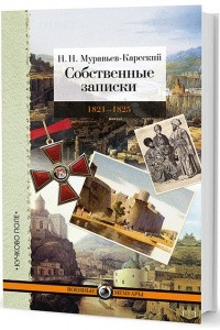 Книга Собственные записки. Том 3. 1821–1825