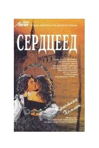 Книга Сердцеед