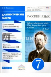 Книга Русский язык.7 класс. Диагностические работы. Вертикаль. ФГОС