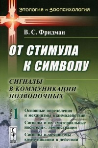 Книга От стимула к сивмолу. Сигналы в коммуникации позвоночных. Часть 1. Основные определения и механизмы взаимодействий. Сигналы и их 