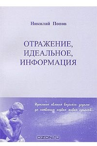 Книга Отражение, идеальное, информация