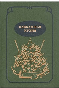 Книга Кавказская кухня