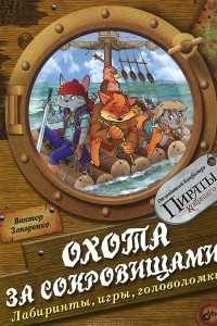 Книга Охота за сокровищами. Лабиринты, игры и головоломки